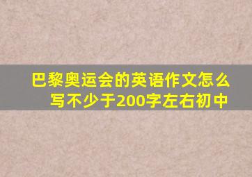 巴黎奥运会的英语作文怎么写不少于200字左右初中