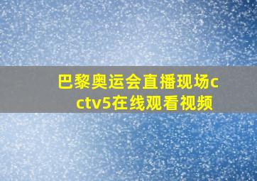 巴黎奥运会直播现场cctv5在线观看视频