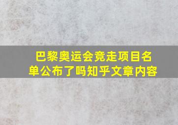 巴黎奥运会竞走项目名单公布了吗知乎文章内容