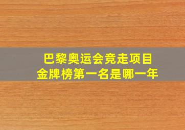 巴黎奥运会竞走项目金牌榜第一名是哪一年