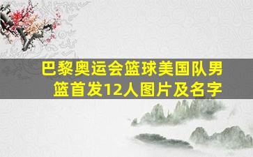 巴黎奥运会篮球美国队男篮首发12人图片及名字