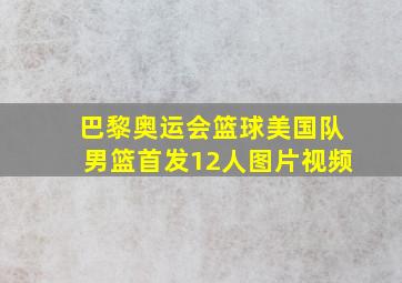 巴黎奥运会篮球美国队男篮首发12人图片视频