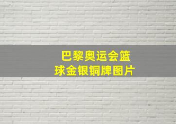 巴黎奥运会篮球金银铜牌图片