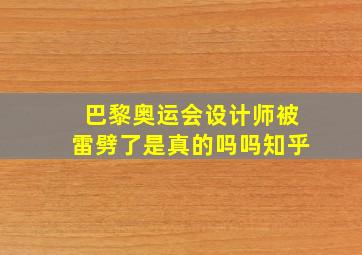 巴黎奥运会设计师被雷劈了是真的吗吗知乎