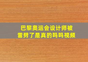 巴黎奥运会设计师被雷劈了是真的吗吗视频