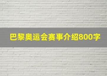 巴黎奥运会赛事介绍800字