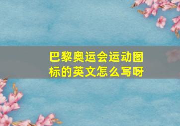 巴黎奥运会运动图标的英文怎么写呀