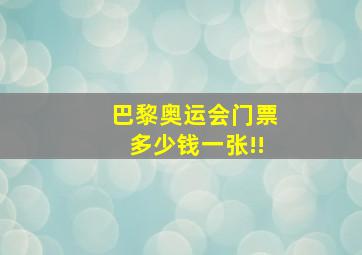 巴黎奥运会门票多少钱一张!!