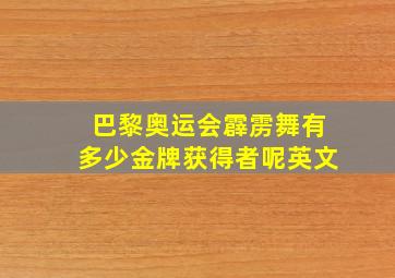 巴黎奥运会霹雳舞有多少金牌获得者呢英文