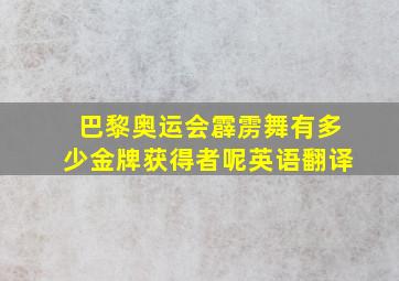 巴黎奥运会霹雳舞有多少金牌获得者呢英语翻译