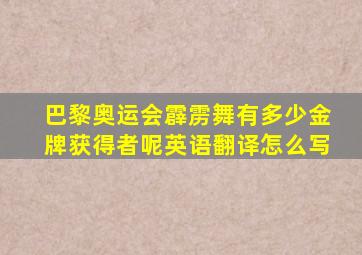 巴黎奥运会霹雳舞有多少金牌获得者呢英语翻译怎么写