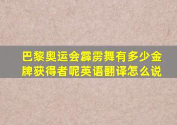 巴黎奥运会霹雳舞有多少金牌获得者呢英语翻译怎么说