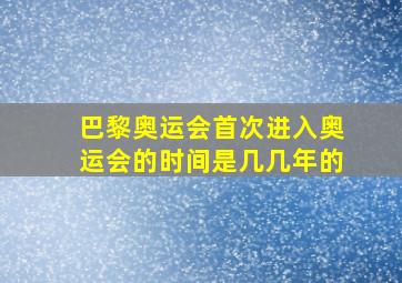 巴黎奥运会首次进入奥运会的时间是几几年的