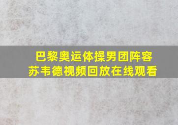 巴黎奥运体操男团阵容苏韦德视频回放在线观看