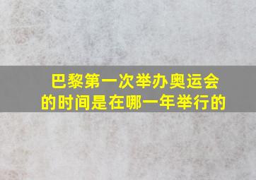 巴黎第一次举办奥运会的时间是在哪一年举行的