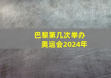 巴黎第几次举办奥运会2024年