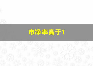 市净率高于1