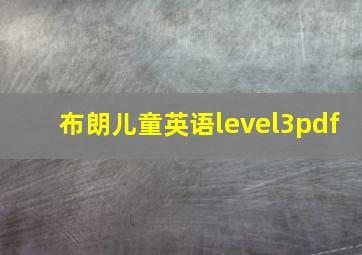 布朗儿童英语level3pdf