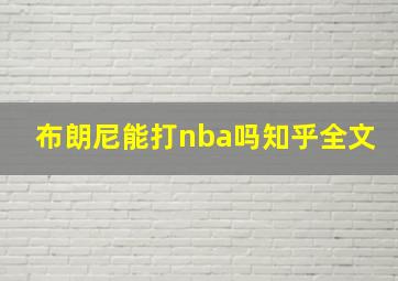 布朗尼能打nba吗知乎全文