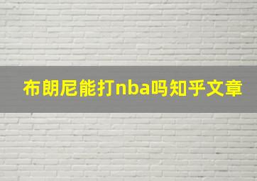 布朗尼能打nba吗知乎文章