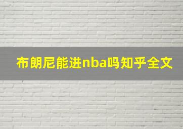 布朗尼能进nba吗知乎全文