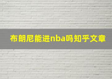 布朗尼能进nba吗知乎文章