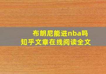 布朗尼能进nba吗知乎文章在线阅读全文