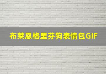 布莱恩格里芬狗表情包GIF