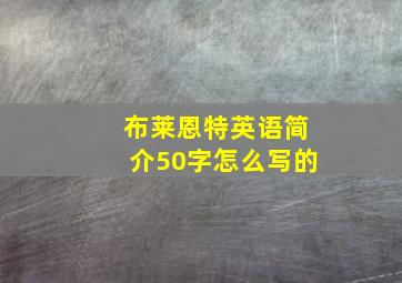 布莱恩特英语简介50字怎么写的