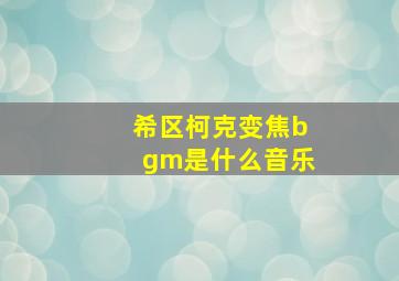 希区柯克变焦bgm是什么音乐