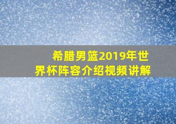 希腊男篮2019年世界杯阵容介绍视频讲解