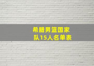 希腊男篮国家队15人名单表