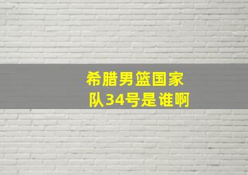 希腊男篮国家队34号是谁啊