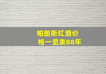 帕图斯红酒价格一览表88年