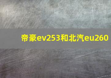 帝豪ev253和北汽eu260