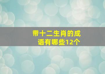 带十二生肖的成语有哪些12个