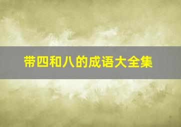 带四和八的成语大全集