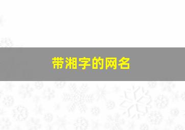 带湘字的网名