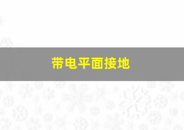 带电平面接地