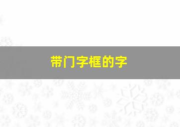 带门字框的字