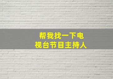 帮我找一下电视台节目主持人