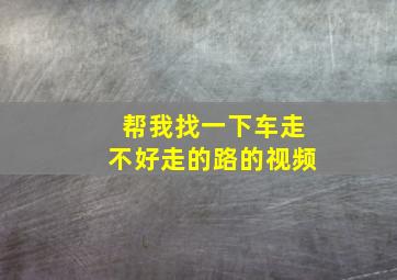 帮我找一下车走不好走的路的视频