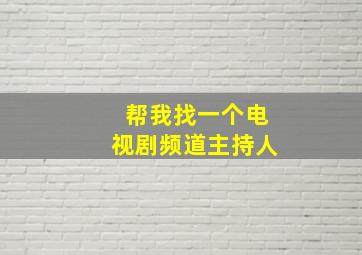 帮我找一个电视剧频道主持人