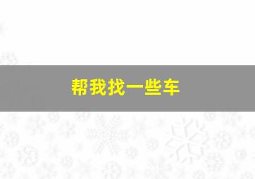 帮我找一些车