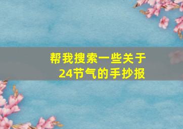 帮我搜索一些关于24节气的手抄报