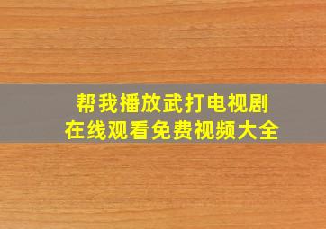 帮我播放武打电视剧在线观看免费视频大全