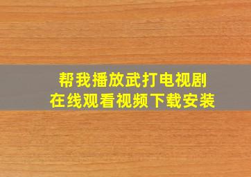 帮我播放武打电视剧在线观看视频下载安装