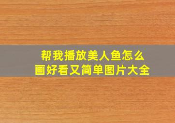 帮我播放美人鱼怎么画好看又简单图片大全