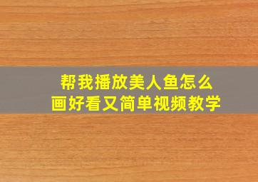 帮我播放美人鱼怎么画好看又简单视频教学