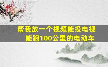 帮我放一个视频能投电视能跑100公里的电动车